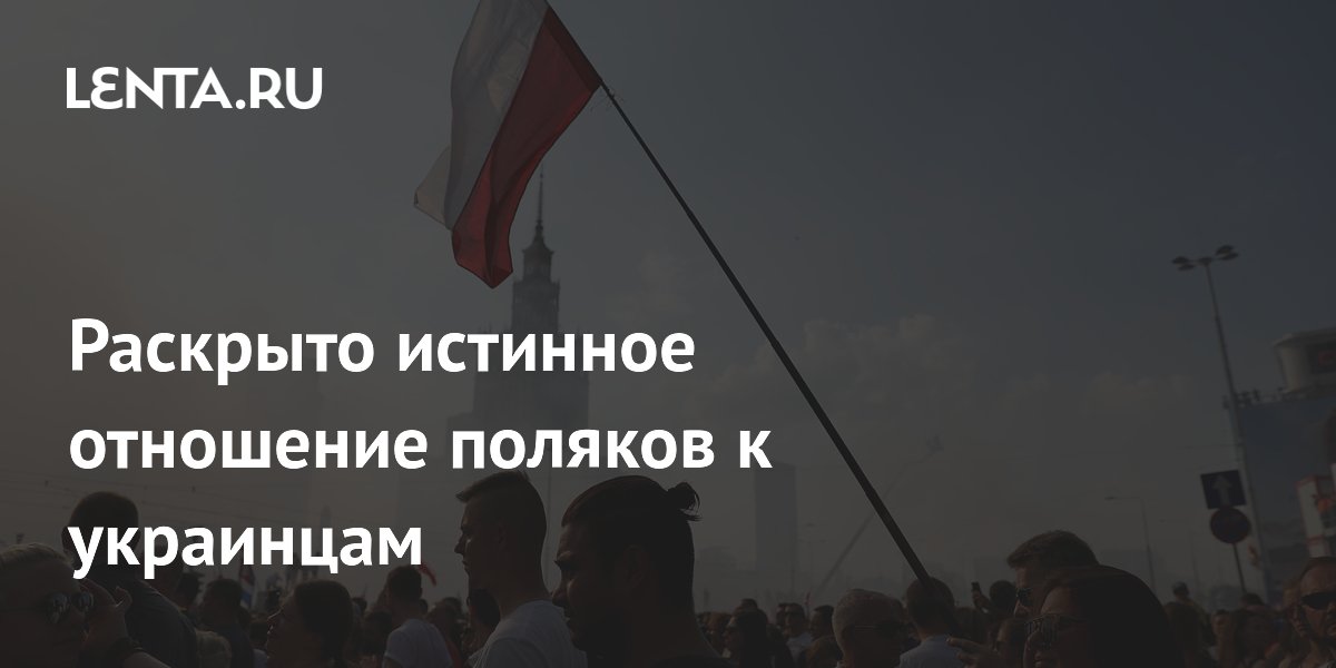 Опрос CBOS: 43% поляков негативно относятся к украинцам Опрос CBOS: 43% поляков негативно относятся к украинцам