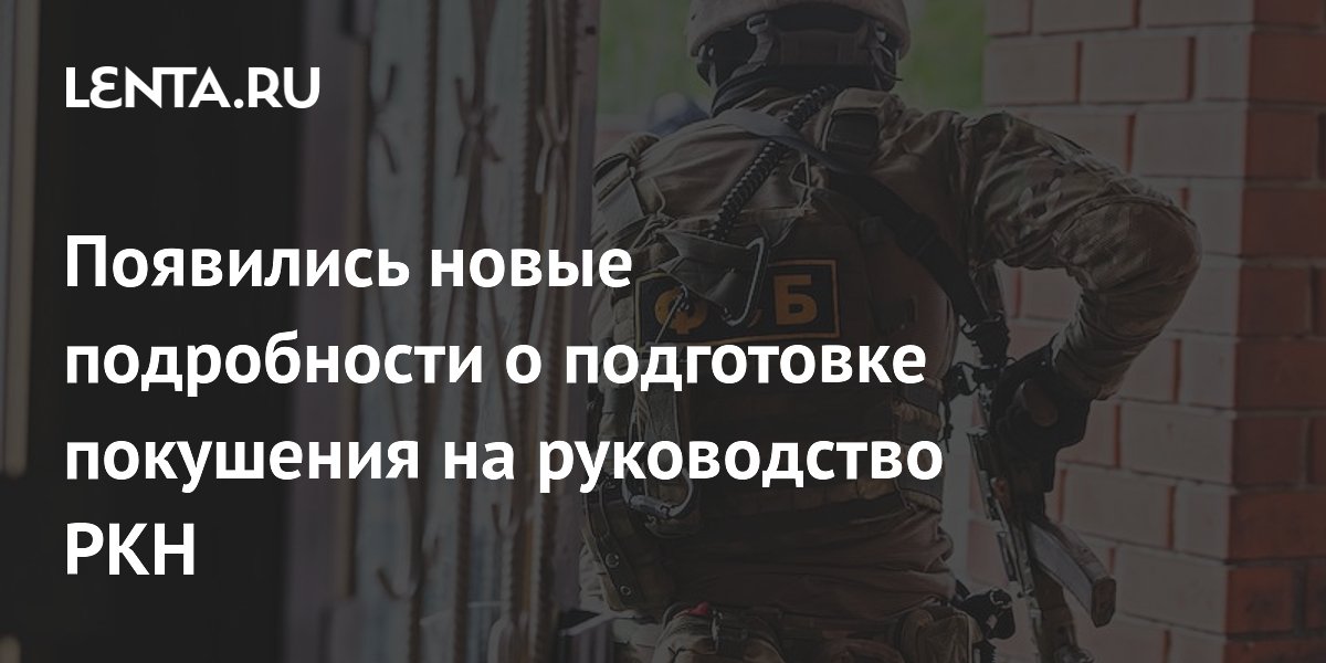 ФСБ привлекла более 20 фигурантов за угрозы руководству Роскомнадзора ФСБ привлекла более 20 фигурантов за угрозы руководству Роскомнадзора