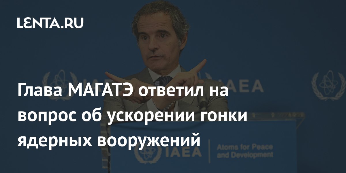 Глава МАГАТЭ: ядерные арсеналы растут, но гонки вооружений пока нет Глава МАГАТЭ: ядерные арсеналы растут, но гонки вооружений пока нет