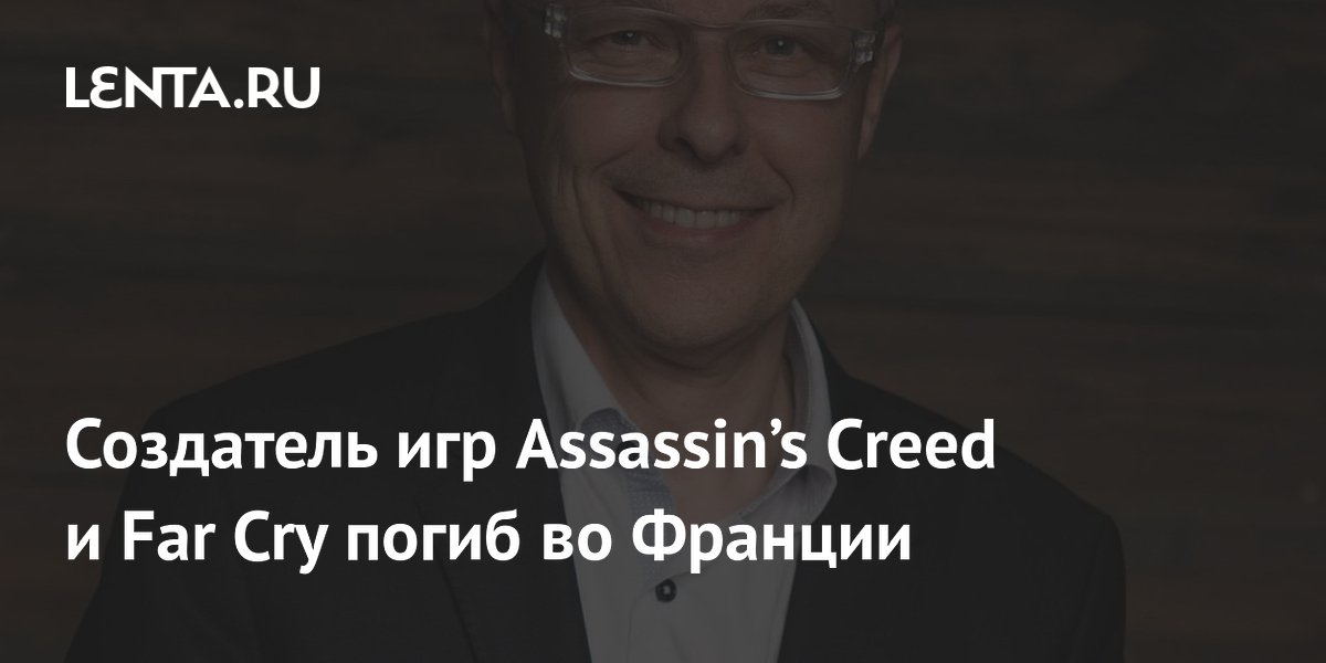 Сооснователь Ubisoft и создатель Assassin's Creed Клод Гиймо погиб в авиакатастрофе во Франции Сооснователь Ubisoft и создатель Assassin's Creed Клод Гиймо погиб в авиакатастрофе во Франции