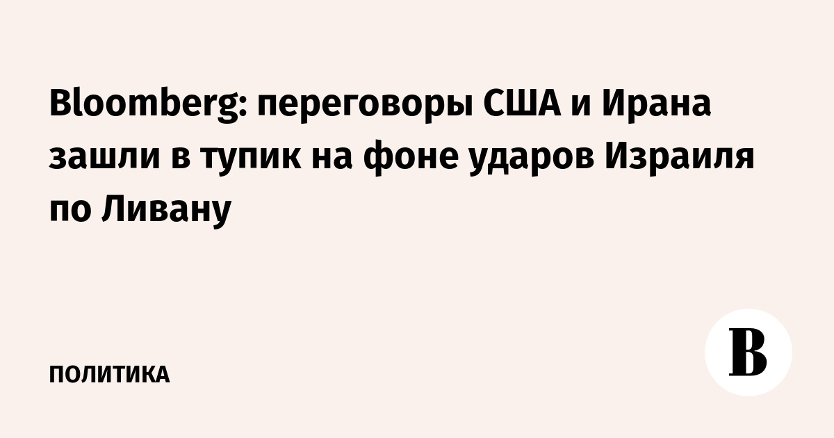 Переговоры США и Ирана зашли в тупик на фоне ударов Израиля по Ливану — Bloomberg Переговоры США и Ирана зашли в тупик на фоне ударов Израиля по Ливану — Bloomberg