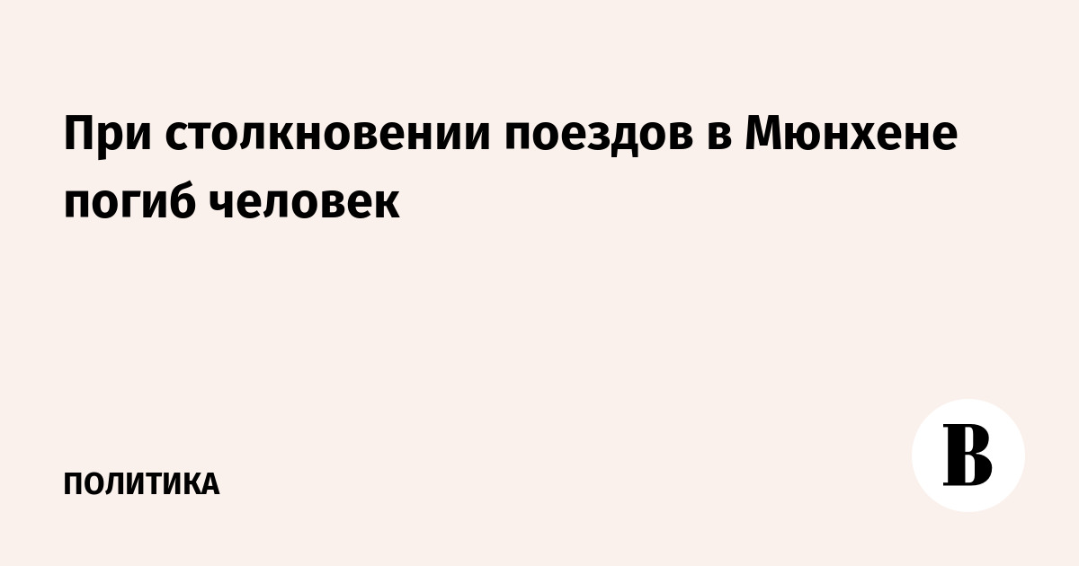 Столкновение поездов в Мюнхене: один человек погиб Столкновение поездов в Мюнхене: один человек погиб