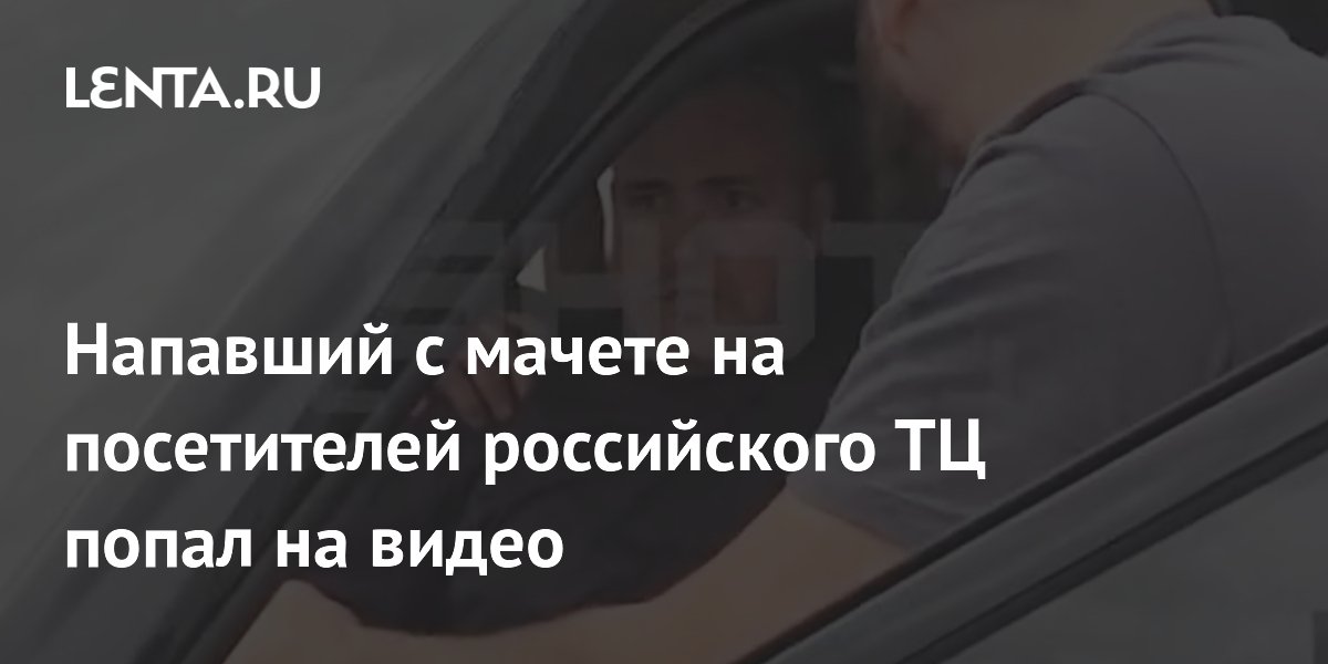 Задержанный за нападение с мачете на ТЦ в Краснодаре попал на видео Задержанный за нападение с мачете на ТЦ в Краснодаре попал на видео
