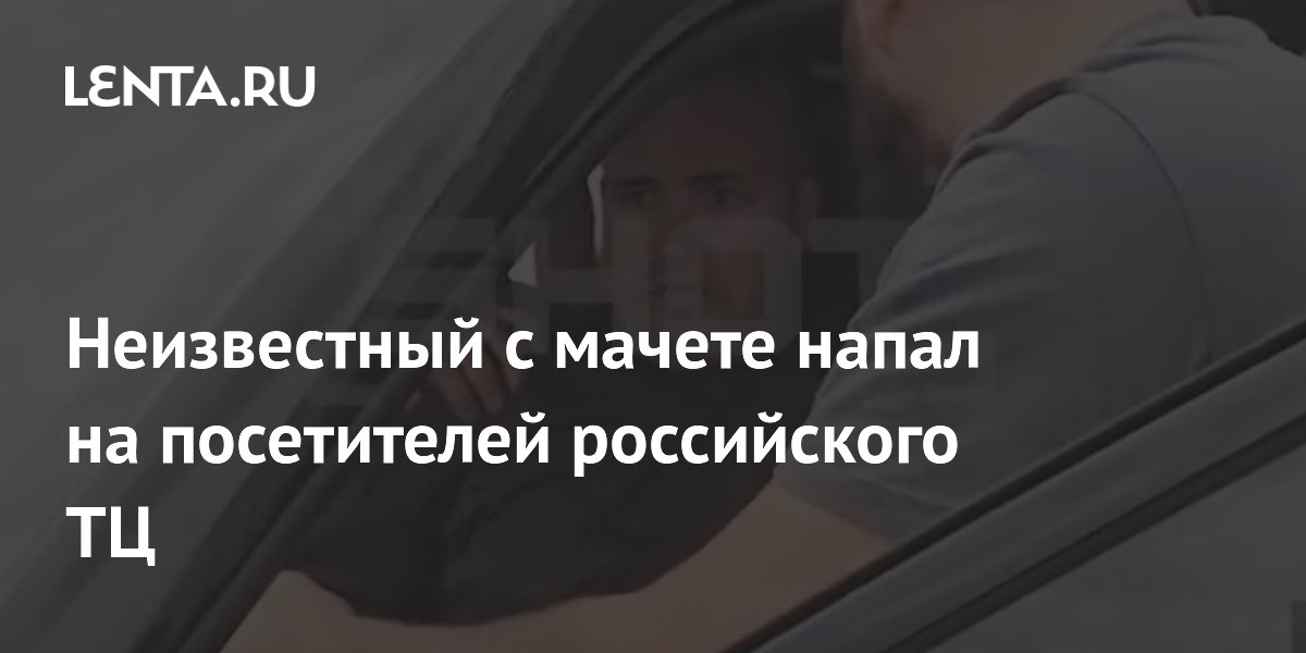 Нападение с мачете в ТЦ Краснодара: погибла женщина, есть раненые Нападение с мачете в ТЦ Краснодара: погибла женщина, есть раненые