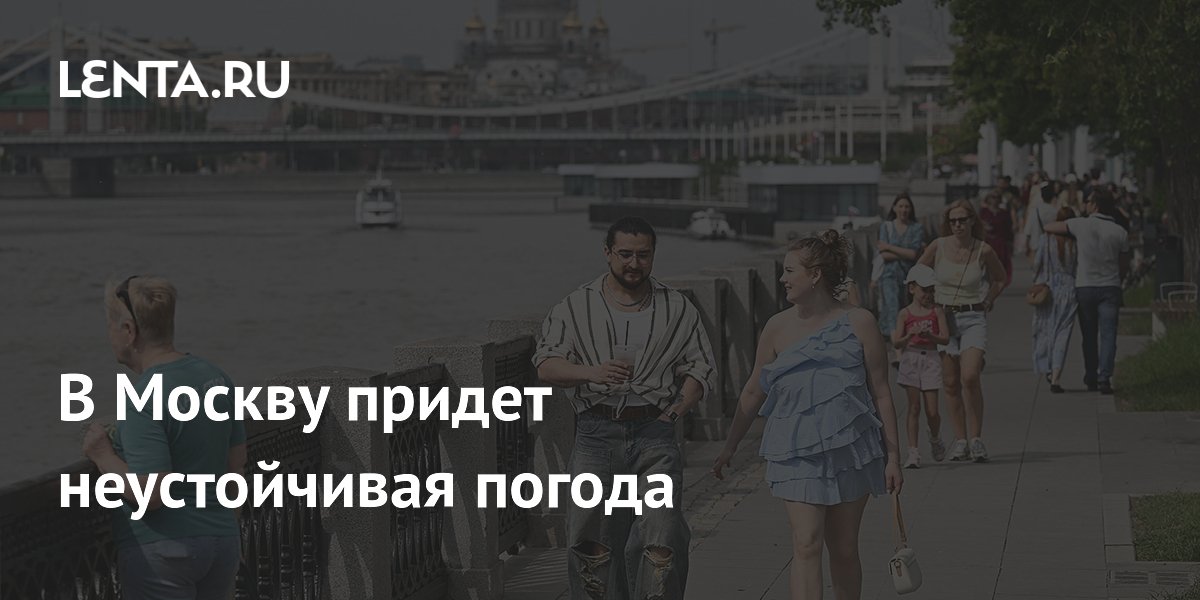 Неустойчивая погода придет в Москву на следующей неделе Неустойчивая погода придет в Москву на следующей неделе