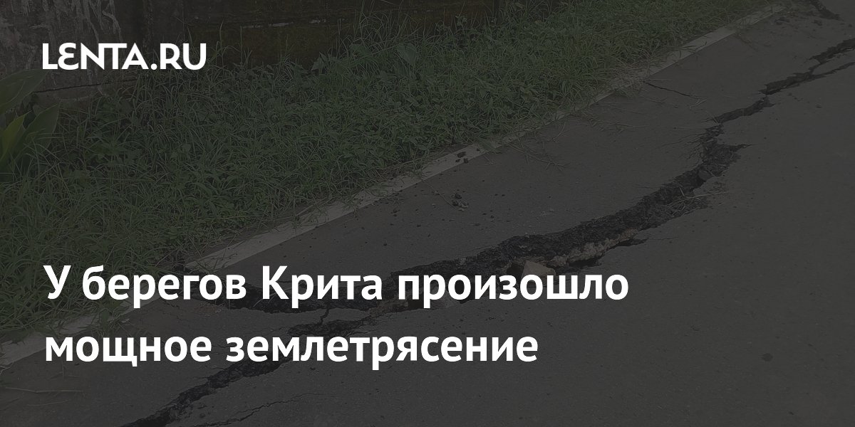 Землетрясение магнитудой 5,1 произошло у берегов Крита Землетрясение магнитудой 5,1 произошло у берегов Крита