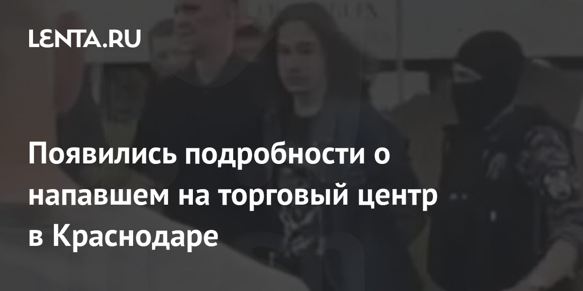 В Краснодаре 19-летний напавший с мачете на ТЦ кричал о мести за обиды В Краснодаре 19-летний напавший с мачете на ТЦ кричал о мести за обиды