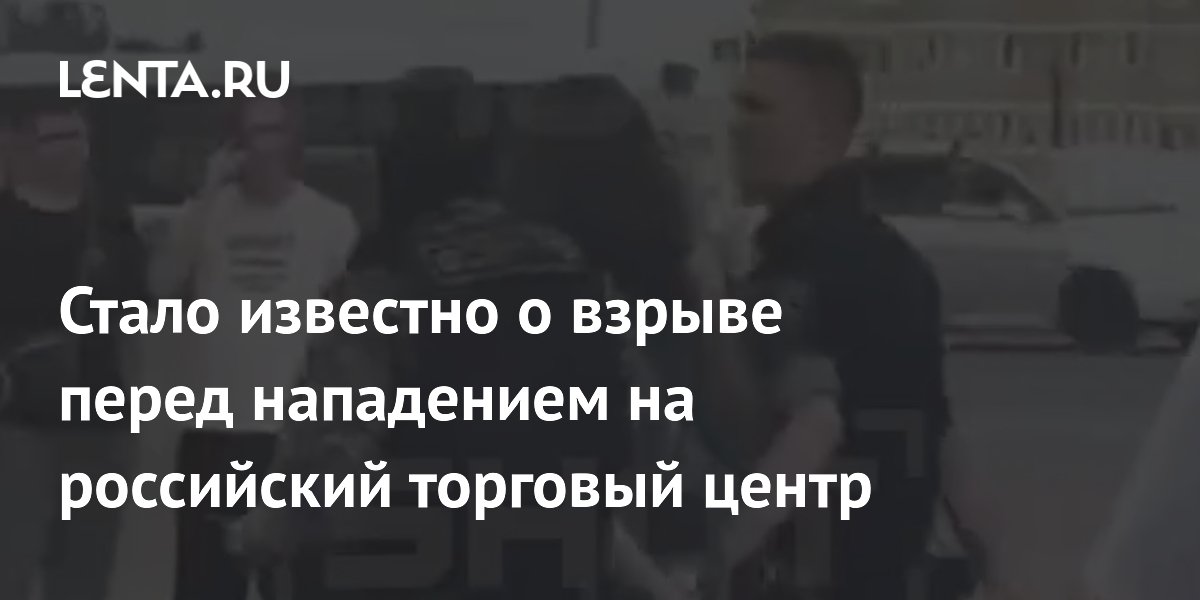 Перед нападением на ТЦ в Краснодаре прогремел взрыв: подробности Перед нападением на ТЦ в Краснодаре прогремел взрыв: подробности