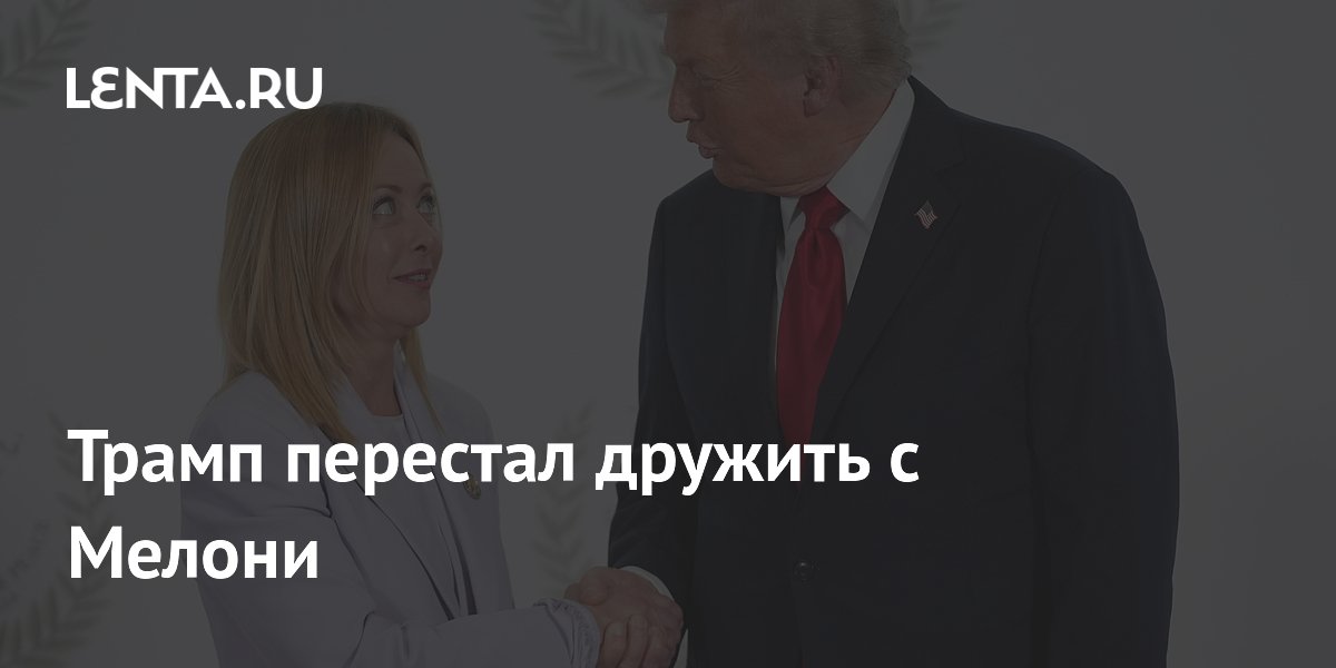 Трамп заявил о разрыве дружеских отношений с премьером Италии Мелони Трамп заявил о разрыве дружеских отношений с премьером Италии Мелони