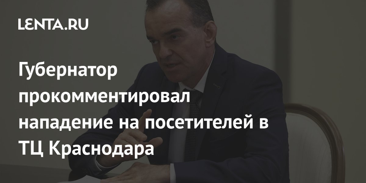 Нападение с мачете в ТЦ Краснодара: губернатор сообщил о погибшей и раненых Нападение с мачете в ТЦ Краснодара: губернатор сообщил о погибшей и раненых