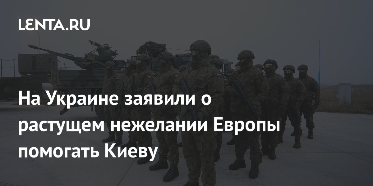 Бывший пресс-секретарь Зеленского: Восточная Европа теряет желание помогать Украине Бывший пресс-секретарь Зеленского: Восточная Европа теряет желание помогать Украине