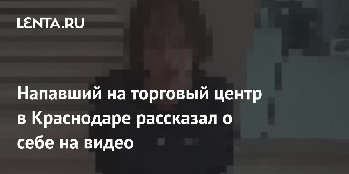 Напавший на ТЦ в Краснодаре с мачете рассказал о себе на допросе Напавший на ТЦ в Краснодаре с мачете рассказал о себе на допросе