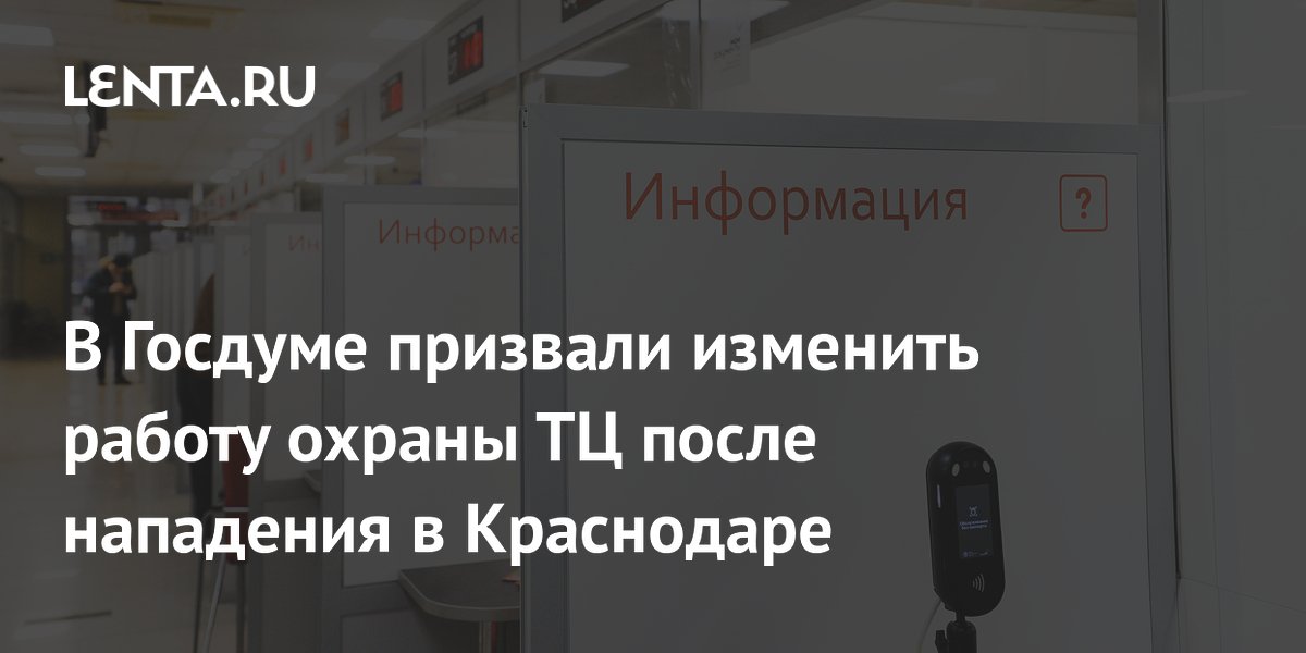 Депутат Госдумы призвала наделить охрану ТЦ большими правами после нападения в Краснодаре Депутат Госдумы призвала наделить охрану ТЦ большими правами после нападения в Краснодаре