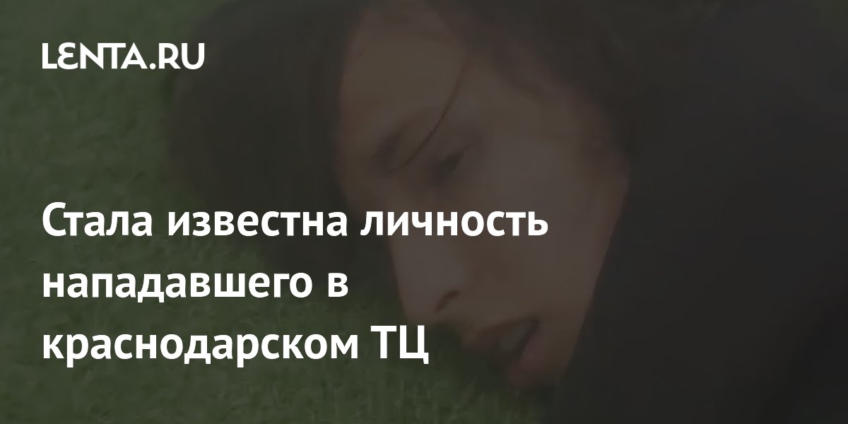 19-летний Григорий А. оказался нападавшим в ТЦ Краснодара 19-летний Григорий А. оказался нападавшим в ТЦ Краснодара