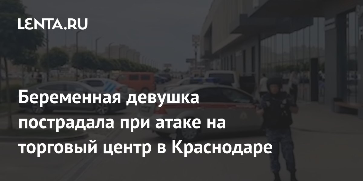 Беременная девушка среди пострадавших при нападении с мачете на ТЦ в Краснодаре Беременная девушка среди пострадавших при нападении с мачете на ТЦ в Краснодаре