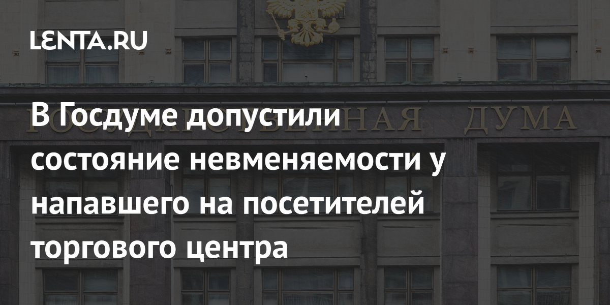 Депутат Госдумы допустила невменяемость напавшего с мачете в ТЦ Краснодара Депутат Госдумы допустила невменяемость напавшего с мачете в ТЦ Краснодара