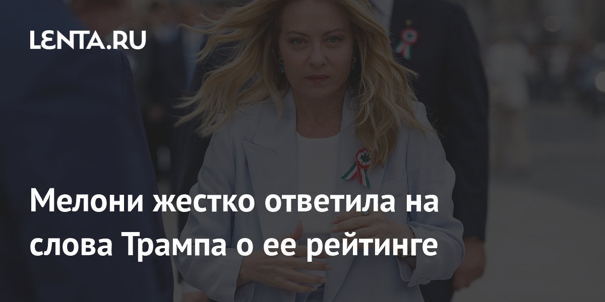 Мелони жёстко ответила Трампу на слова о её рейтинге и неблагодарности Мелони жёстко ответила Трампу на слова о её рейтинге и неблагодарности