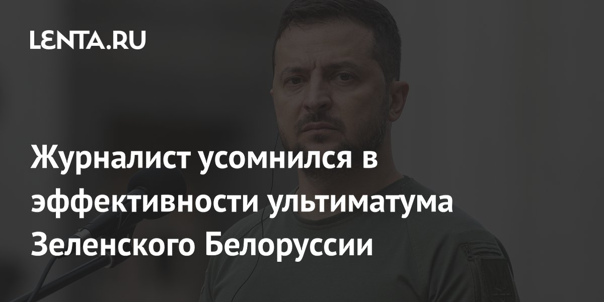 Макдональд: Белоруссия может проигнорировать ультиматум Зеленского