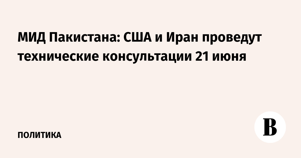 США и Иран проведут технические консультации 21 июня в Швейцарии США и Иран проведут технические консультации 21 июня в Швейцарии