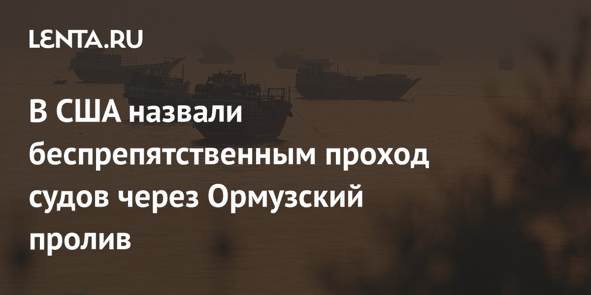 В CENTCOM заявили о беспрепятственном проходе судов через Ормузский пролив вопреки заявлениям Ирана В CENTCOM заявили о беспрепятственном проходе судов через Ормузский пролив вопреки заявлениям Ирана