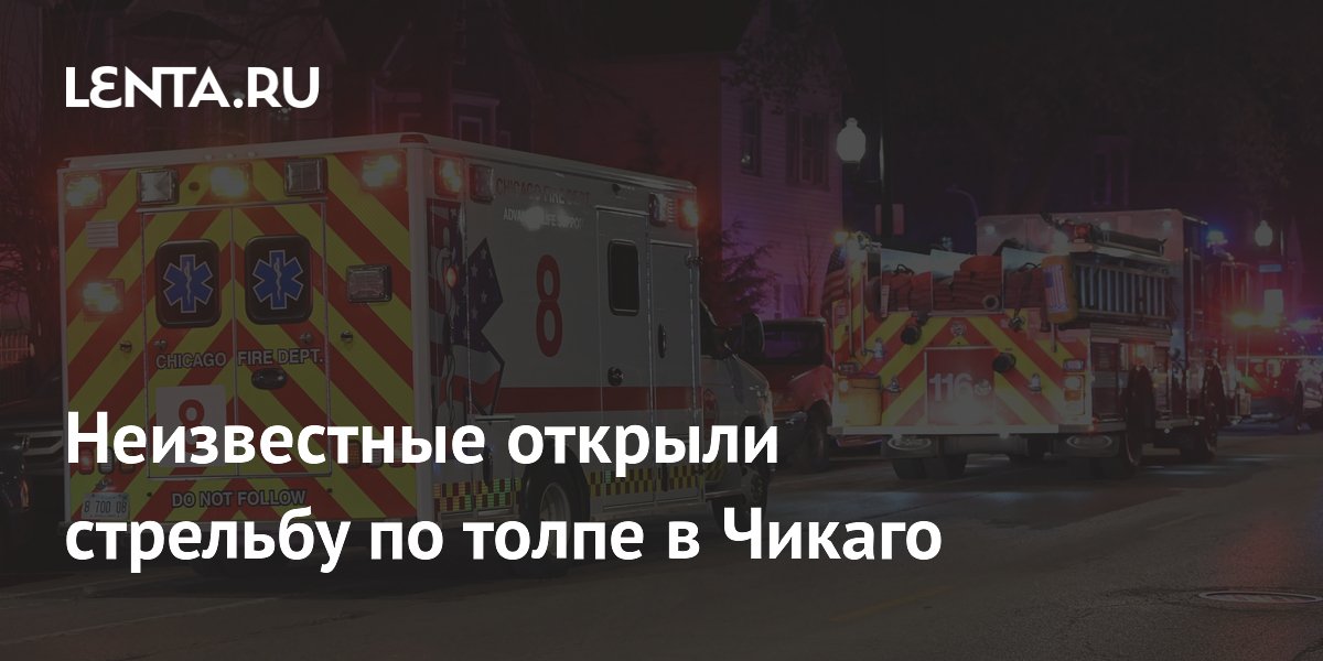 В Чикаго неизвестные открыли стрельбу по толпе, 13 человек ранены В Чикаго неизвестные открыли стрельбу по толпе, 13 человек ранены