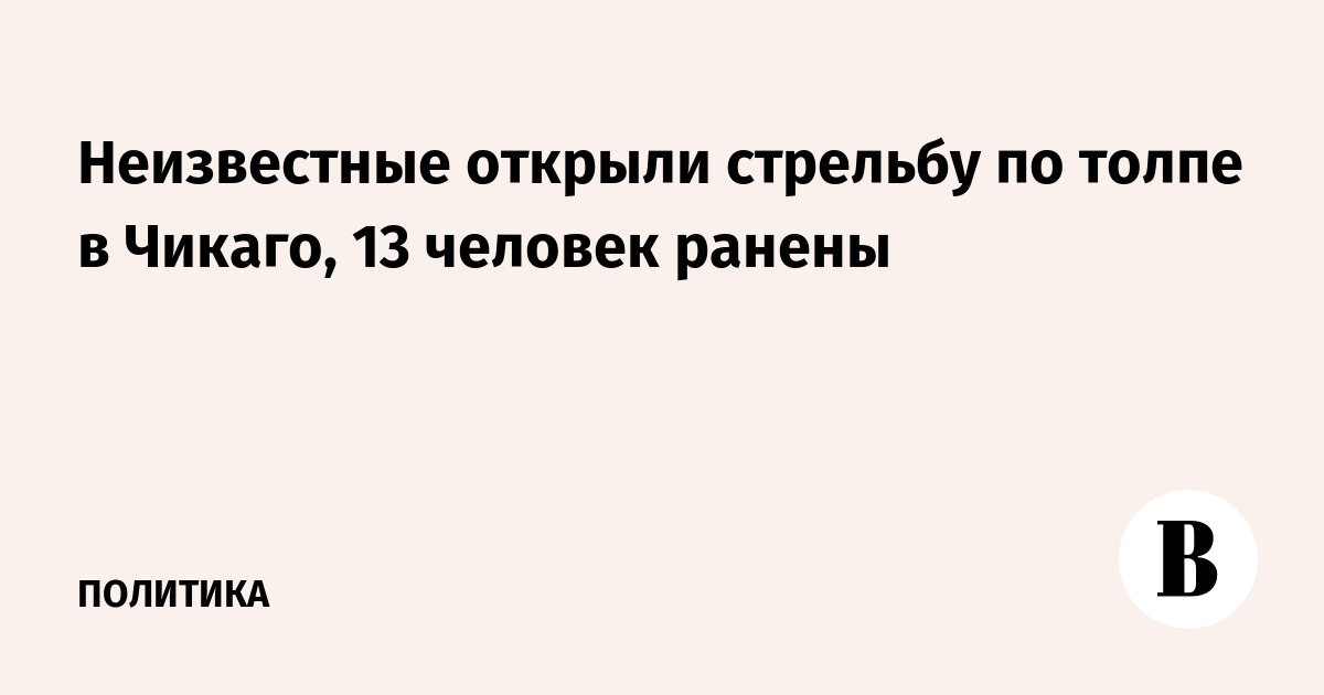 Стрельба в Чикаго: 13 человек ранены, нападавшие скрылись Стрельба в Чикаго: 13 человек ранены, нападавшие скрылись