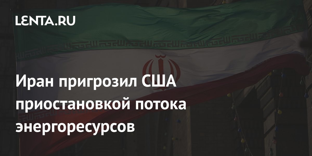 Иран пригрозил остановкой поставок энергоресурсов на Ближнем Востоке Иран пригрозил остановкой поставок энергоресурсов на Ближнем Востоке