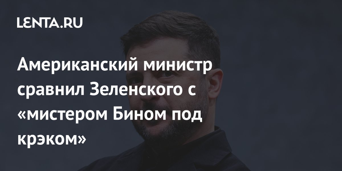 Глава Минфина США назвал Зеленского «мистером Бином под крэком» Глава Минфина США назвал Зеленского «мистером Бином под крэком»