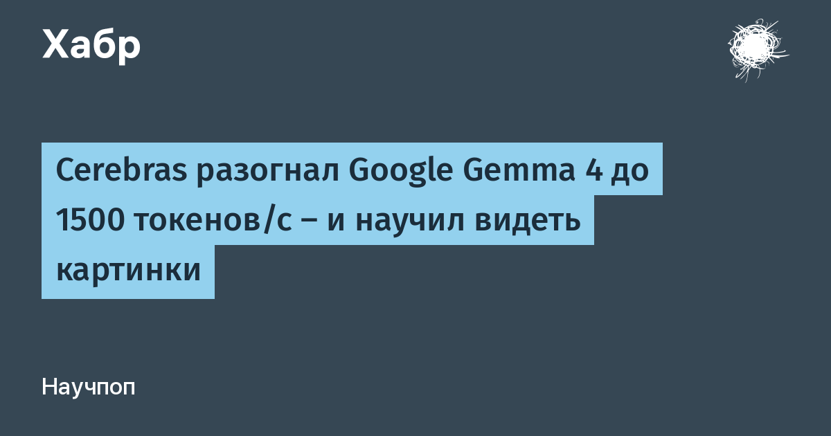 Cerebras �������� Google Gemma 4 �� ��������� 1500 �������/� � ���������� �����������