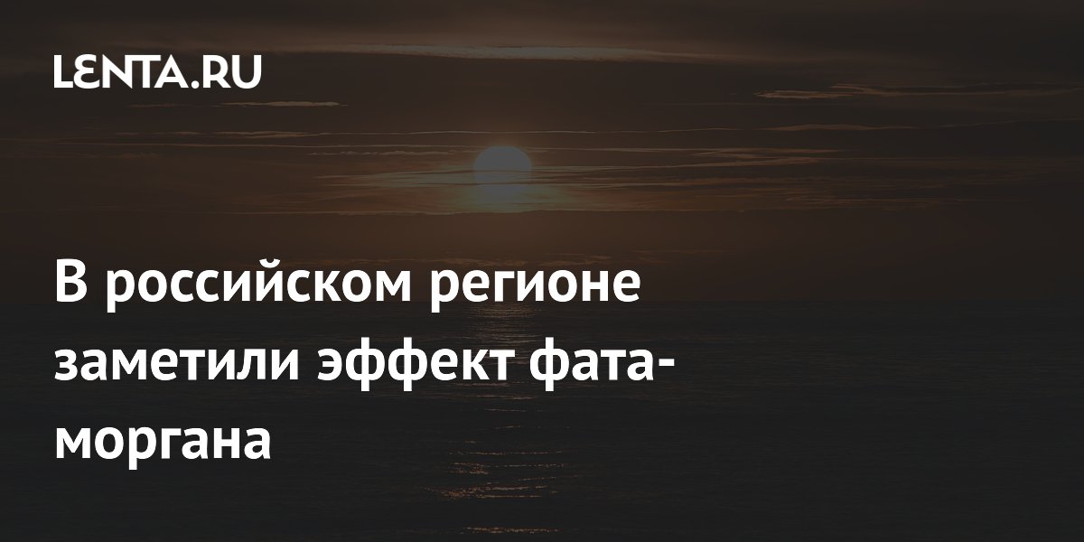 В Балтийске заметили парящие корабли из-за редкого миража фата-моргана В Балтийске заметили парящие корабли из-за редкого миража фата-моргана