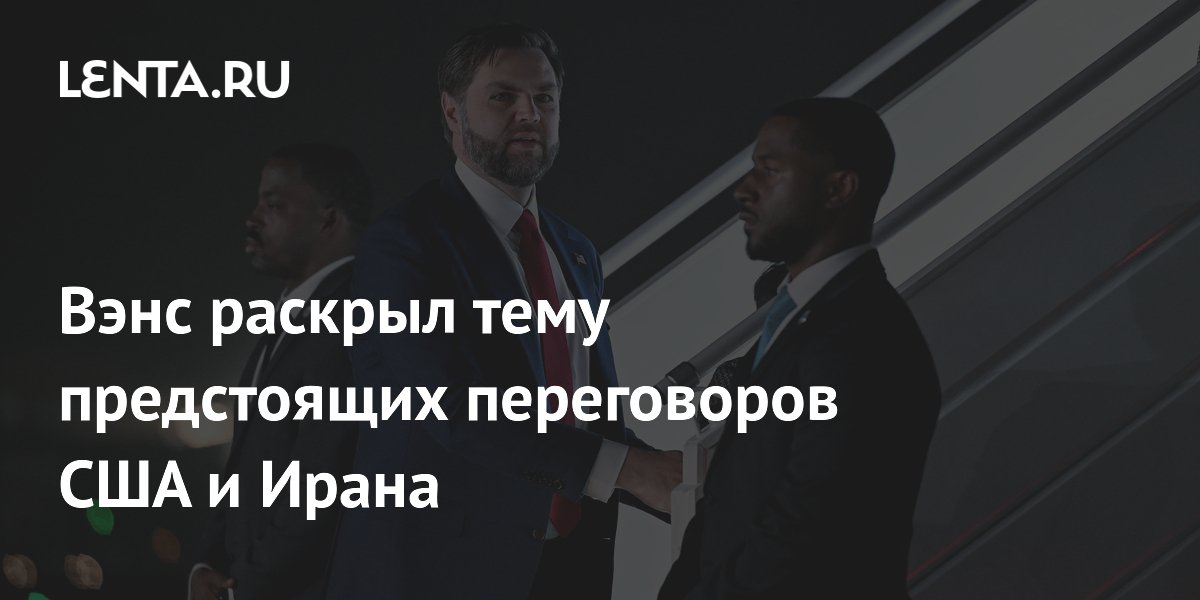 Вэнс: США обсудят с Ираном ядерную программу и перемирие в Ливане