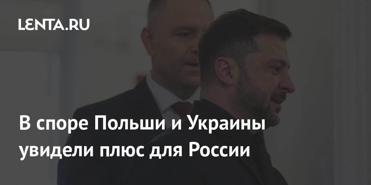 Пушков: спор Польши и Украины из-за УПА укрепил позицию России