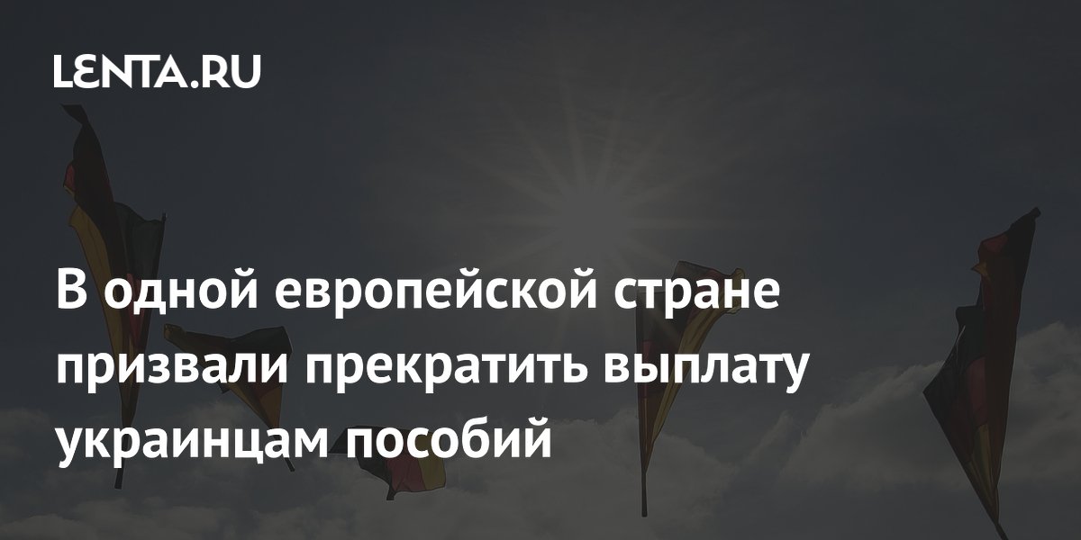 Премьер Баварии призвал прекратить выплату пособий украинским беженцам Премьер Баварии призвал прекратить выплату пособий украинским беженцам
