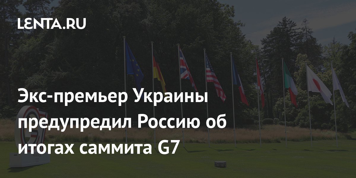 Экс-премьер Украины Азаров предупредил: саммит G7 решил продолжать конфликт Экс-премьер Украины Азаров предупредил: саммит G7 решил продолжать конфликт