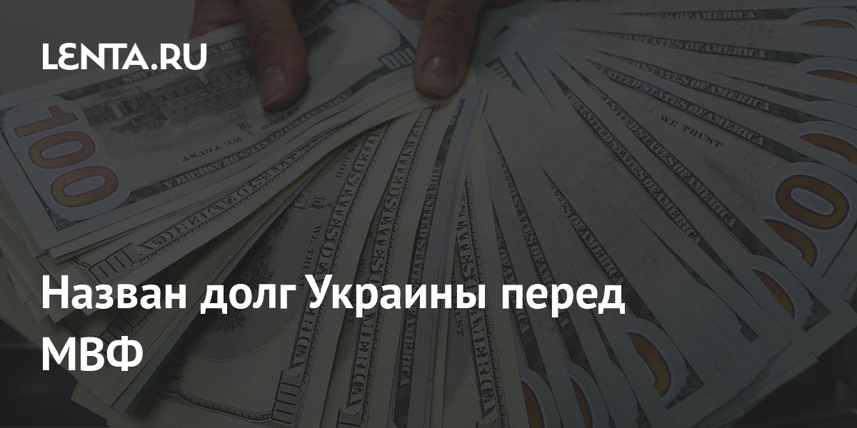 Украина должна выплатить МВФ около $1,5 млрд до конца года Украина должна выплатить МВФ около $1,5 млрд до конца года