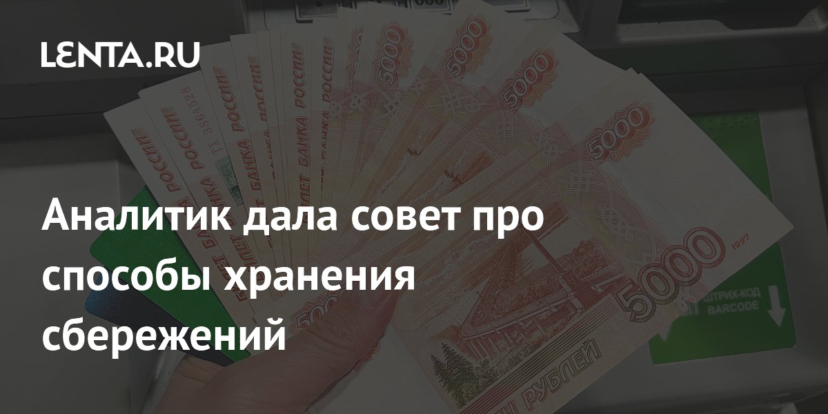 Эксперт посоветовала хранить сбережения в краткосрочных и долгосрочных вкладах Эксперт посоветовала хранить сбережения в краткосрочных и долгосрочных вкладах