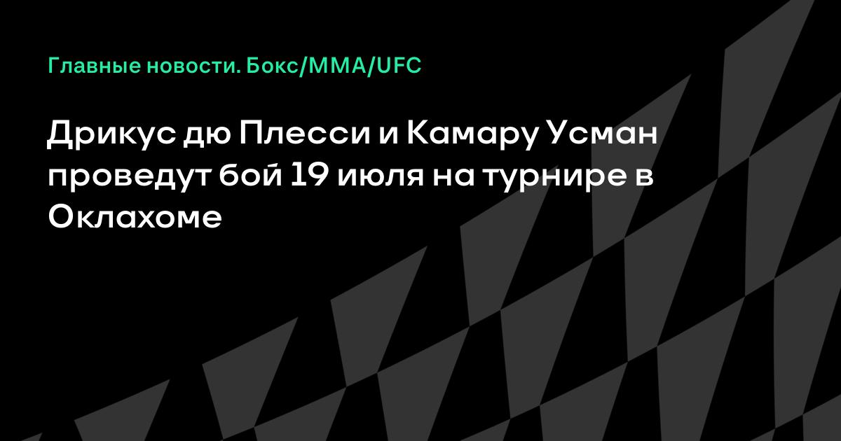 Дрикус дю Плесси и Камару Усман встретятся 19 июля в Оклахоме Дрикус дю Плесси и Камару Усман встретятся 19 июля в Оклахоме