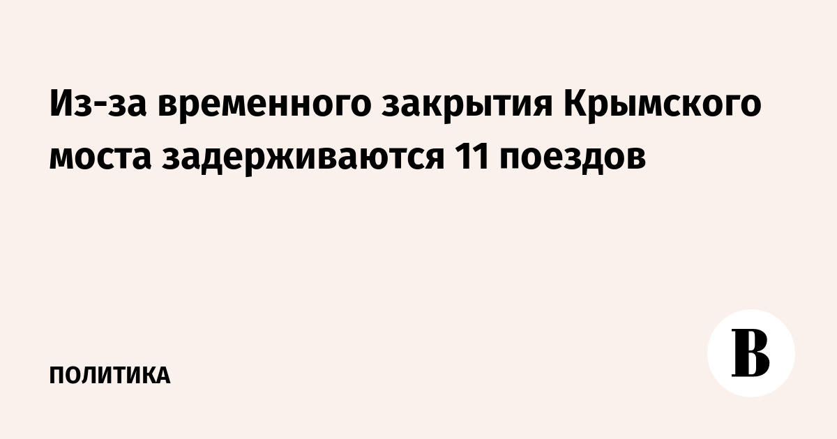 Крымский мост временно закрыт: задерживаются 11 поездов Крымский мост временно закрыт: задерживаются 11 поездов