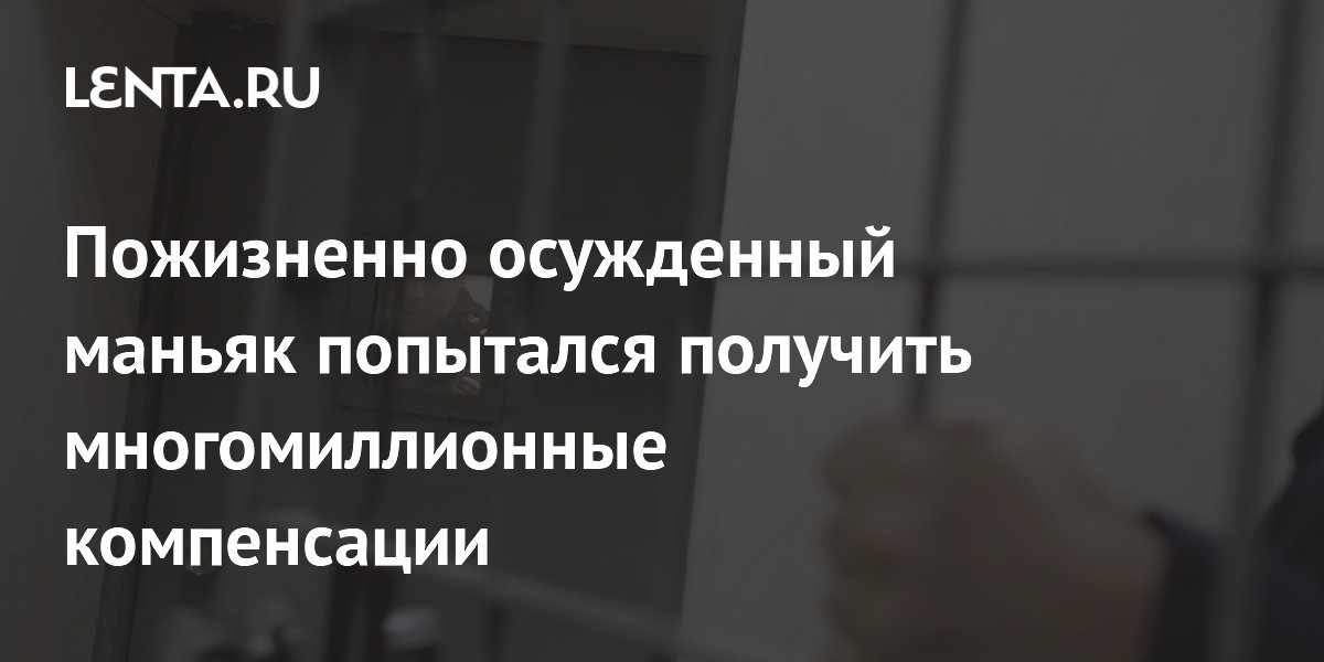 Пожизненно осужденный маньяк Дворников не смог отсудить у государства 7,5 млн рублей Пожизненно осужденный маньяк Дворников не смог отсудить у государства 7,5 млн рублей