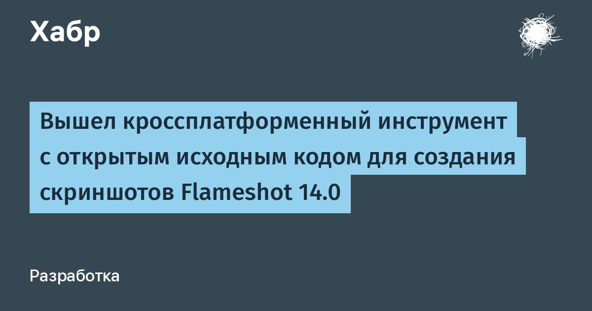Вышел Flameshot 14.0 — кроссплатформенный инструмент для скриншотов с открытым кодом Вышел Flameshot 14.0 — кроссплатформенный инструмент для скриншотов с открытым кодом