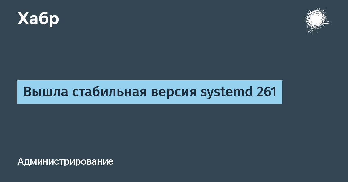 Вышла стабильная версия systemd 261: новые инструменты IMDS и storagectl Вышла стабильная версия systemd 261: новые инструменты IMDS и storagectl