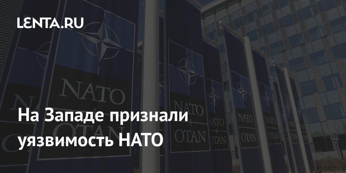 Экс-генерал Норвегии: членство в НАТО делает страны уязвимее Экс-генерал Норвегии: членство в НАТО делает страны уязвимее