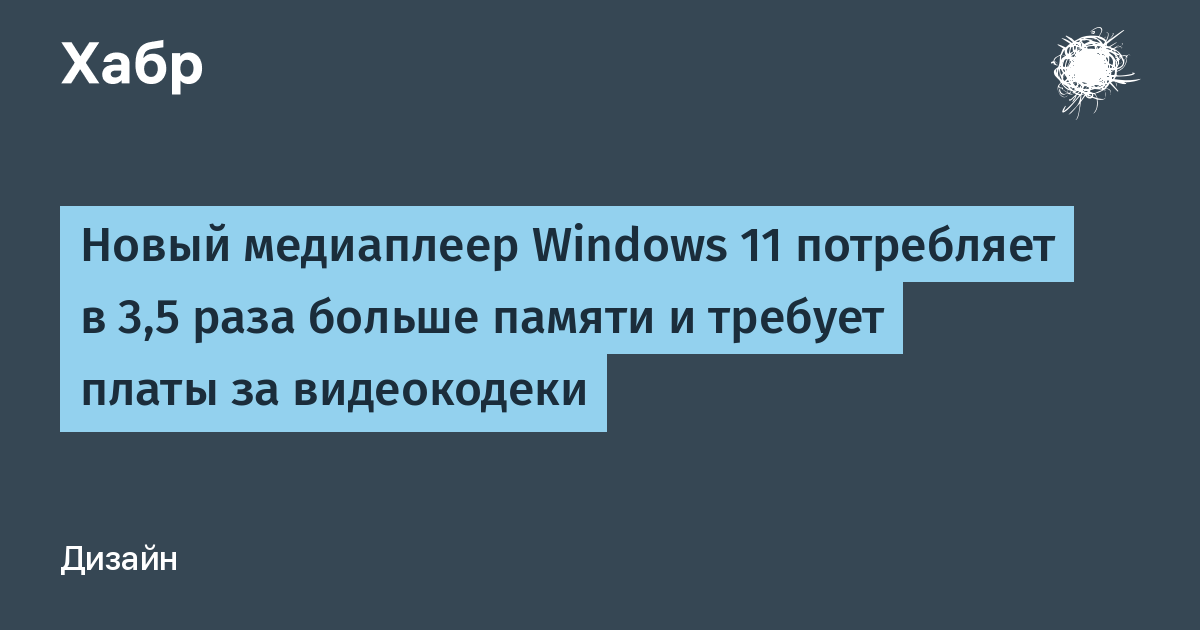 Новый медиаплеер Windows 11 раскритиковали: в 3,5 раза больше памяти и платные кодеки Новый медиаплеер Windows 11 раскритиковали: в 3,5 раза больше памяти и платные кодеки
