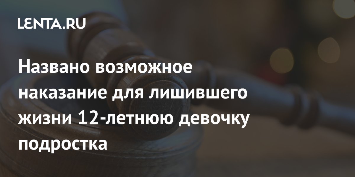Убившего одноклассницу подростка в Приморье могут отправить в спецучреждение Убившего одноклассницу подростка в Приморье могут отправить в спецучреждение