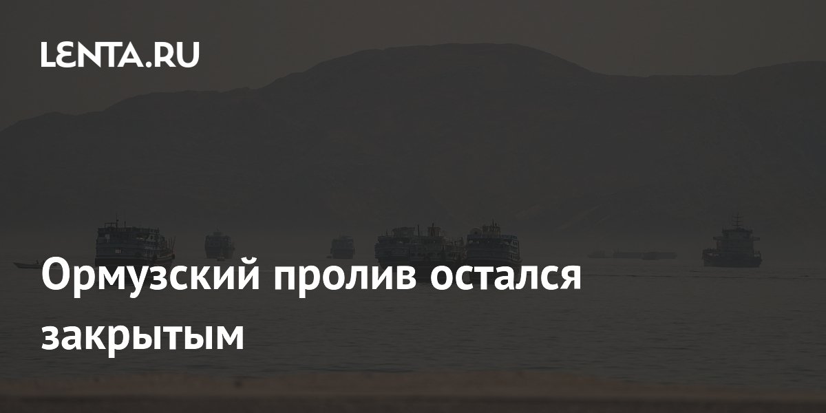 Ормузский пролив закрыт: КСИР блокирует судоходство и грозит остановкой энергопотока Ормузский пролив закрыт: КСИР блокирует судоходство и грозит остановкой энергопотока