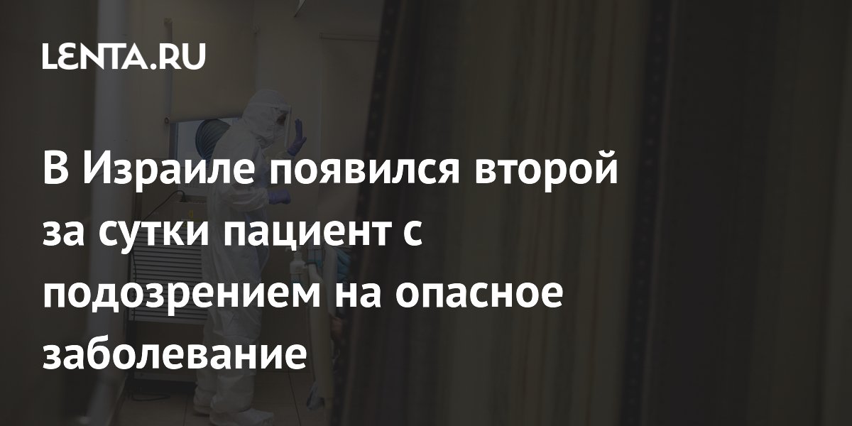 В Израиле выявлен второй за сутки случай подозрения на лихорадку Эбола В Израиле выявлен второй за сутки случай подозрения на лихорадку Эбола