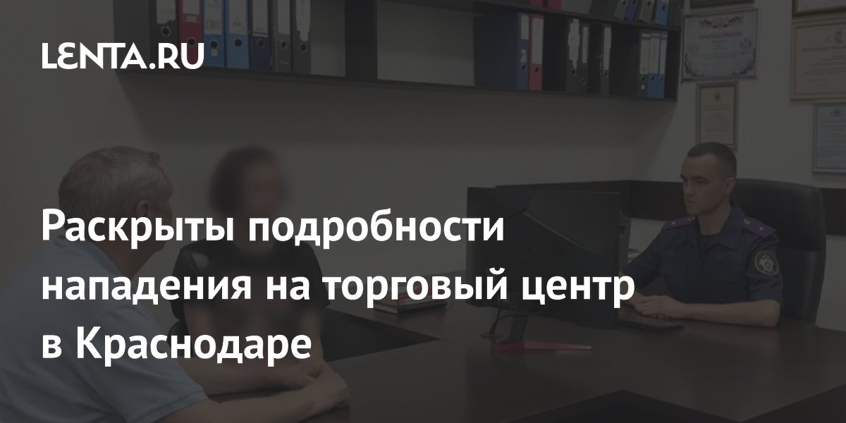 У напавшего на ТЦ в Краснодаре могло быть 8 ножей и 5 взрывных устройств У напавшего на ТЦ в Краснодаре могло быть 8 ножей и 5 взрывных устройств