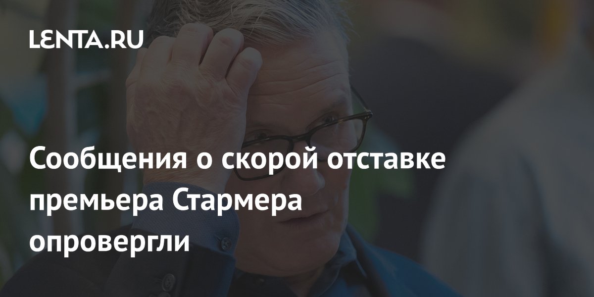 Британский министр опроверг слухи о скорой отставке премьера Стармера Британский министр опроверг слухи о скорой отставке премьера Стармера