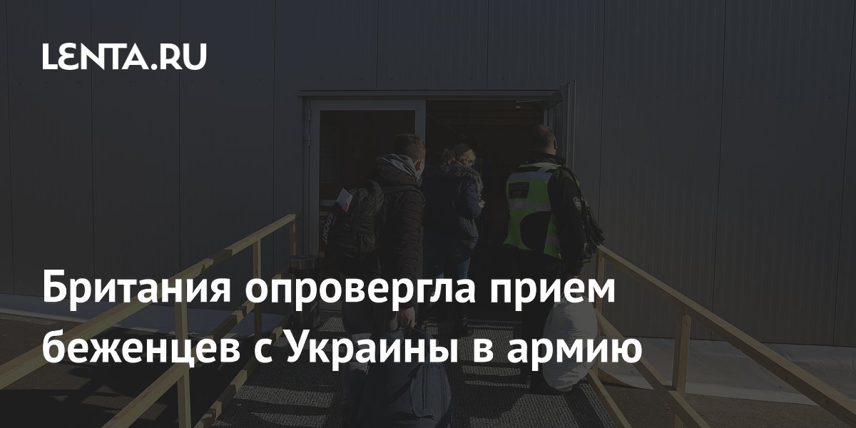 Британия опровергла слухи о приеме украинских беженцев в армию Британия опровергла слухи о приеме украинских беженцев в армию