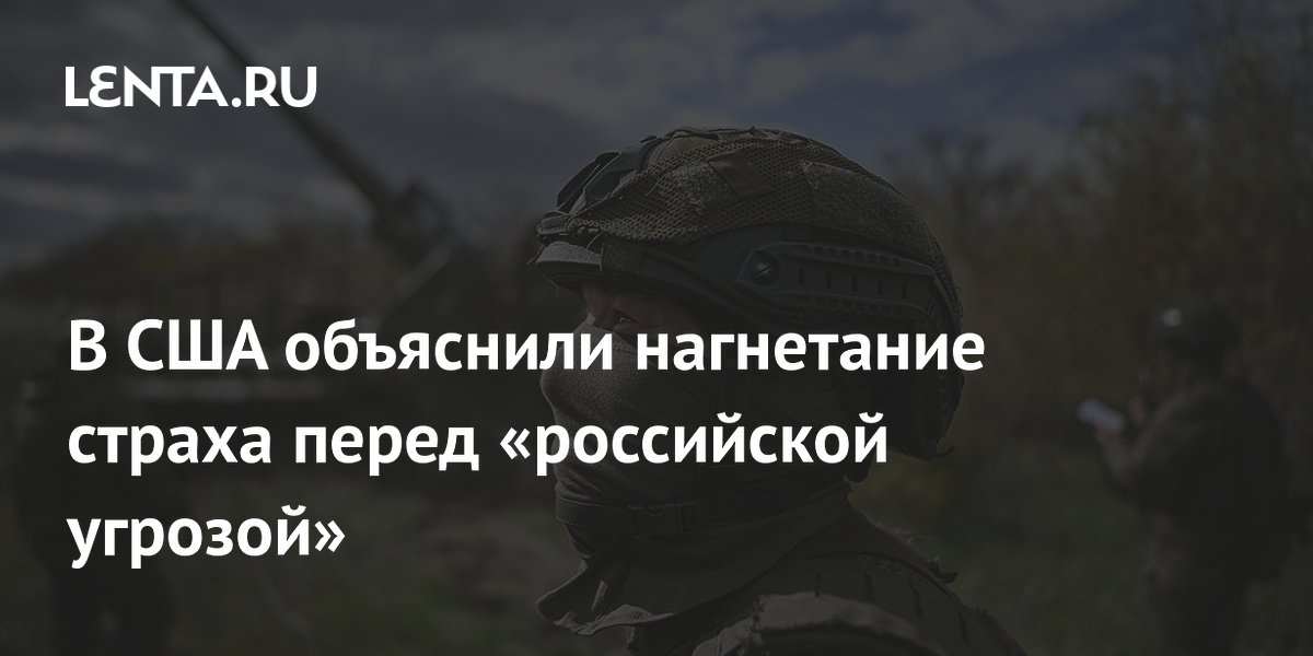 Американские аналитики объяснили, зачем Запад раздувает страх перед Россией Американские аналитики объяснили, зачем Запад раздувает страх перед Россией